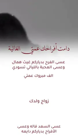 تهنئة عمتي بزواج ولدها بدون اسماء ضيفوا الاسماء وحلالكم 🤍  #تهنئة_عمتي #تهنئه #عمتي #الف_مبروك_عمتي #عمتي_الغاليه #تهنئة_خالتي #تهنئة_زواج #تهنئة_عقد_قران #تهنئه #بدون_حقوق #اكسبلور 
