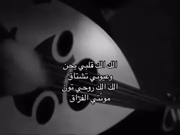 الك الك قلبي يحن ): #اكسبلور #عراقي #fyp #عود 