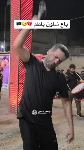 باع شلون يلطم متأثر باقصيدة 💔🥺🏴 #عاشوراء_الحسين #شهر_محرم_الحرام #اكسبلور #CapCut #ثورة_عاشوراء_رمز_للتضحية_والفداء 