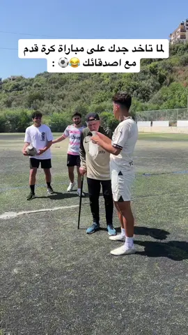 لما تاخد جدك على مباراة كرة قدم 😂⚽️🔥 شوفوا شو عمل اخر شي ! مهارات اسطورية 🤯🔥. #كرة_قدم #كرة_القدم #فوتبول #لبنان #بيروت_لبنان🇱🇧 #السعودية #مصر #قاسم_حرقوص #kassemharkous 
