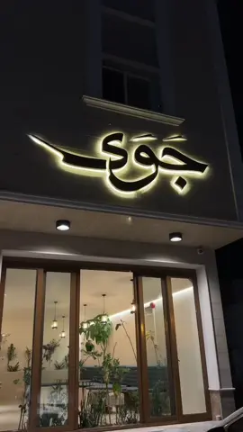 كوب قهوة🤍.  #اكسبلورexplore #tiktok #viral #fyp #جوى #بريده #foryou 