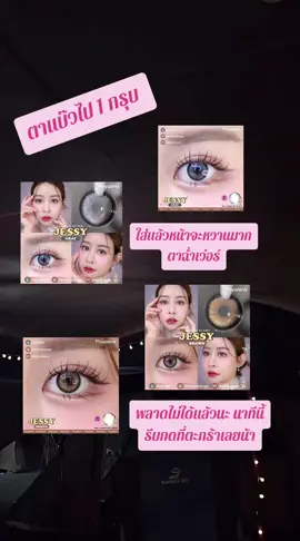🌈✨🥰 jessy งานตัดขอบจึ้งๆ✨ สวยเต็มสิบ ไม่มีลดคะแนน 💋#คอนแทคเลนส์ #คอนแทคเลนส์ลายฮิต #ตาสวย #ตาหวาน #ดันขึ้นฟีดที #แมสเถอะ 