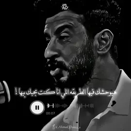 هيوحشك فيها الطريقه اللي كنت بحبك بيها 🖤🖤#حالات_واتس #تصميم_فيديوهات🎶🎤🎬 #fyp #foryou #ترندات_تيك_توك #حزين #x_ahmed_doma_x #تصميمي #حزين #ترند #ترند_تيك_توك #تصميمي🎬 