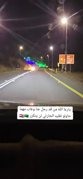 يا رعا الله من قد رحل عنا وغاب الحارثي 🇾🇪🇸🇦🎻
