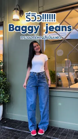 รีวิว Baggy jeans  กระบอกใหญ่สีเข้มเฟดสโนว์ สวยใส่สบาย ผ้าทิ้งตัวนิ่มๆ #วันวิยีนส์ #กางเกงยีนส์ทรงกระบอก #baggyjeans #สอนใส่ยีนส์กับวันวิ 