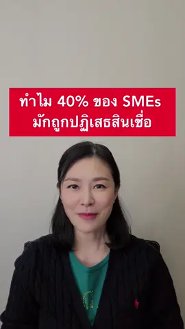 ทำไม SMEs มักถูกปฏิเสธสินเชื่อ #SMEDBank #ธนาคารเพื่อเอสเอ็มอีไทย #สินเชื่อSmileBiz #สินเชื่อธุรกิจยิ้มได้ #เติมทุนคู่พัฒนา #สินเชื่อsme #สินเชื่อธุรกิจ #สินเชื่อ #การเงิน #ข่าวtiktok #tiktokuni #tiktokunith