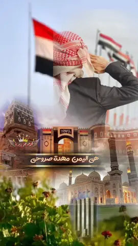 #CapCut #قالب_جاهز_نار🔥 #جديد @إختناق شعورシ #هي_اليمن_امي_وروحي #هي #اليمن_بلسم_جروحي #اغنيه_حزينه #يمنيه #لحن #لحن♡☹️💔 #تركيا #معزوفه  @إختناق شعورシ @إختناق شعورシ #متابعه_ولايك_واكسبلور_فضلا_ليس_امر  هي اليمن امي وروحي  هي اليمن بلسم جروحي هي اليمن مهدة صروحي اجمل وطن مابين الاوطان ماحلا اليمن معذب هواها امي اليمن اعشق سماها قلبي متيم في لواها هيمان فيها دوم هيمان ياويل ويله من غزاها باندفنه داخل ثراها ابنائها تحمي حماها من اي متظلم وعدوان هي اليمن تقبر عداها وكل غازي له معاها مكتوب في التاريخ للآن #🇾🇪🇾🇪🇾🇪🇾🇪🇾🇪🇾🇪🇾🇪🇾🇪🇾🇪🇾🇪🇾🇪  #لايك #لايك__explore___ 