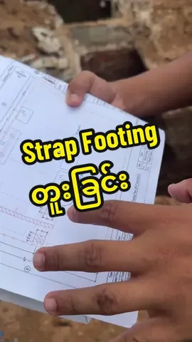 Strap Footing တူးခြင်း #Construction #ဆောက်လုပ်ရေး #engineering #knowledgesharing 