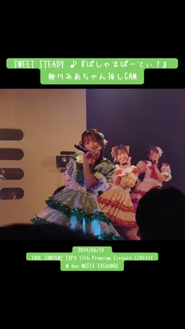 SWEET STEADY ♫「ぱじゃまぱーてぃー！」 柳川みあちゃん推しカメラ📸✳️ 最後の方見失ってブレブレなの反省😣 p.s.みあちゃん早く元気になぁれ✨ また元気な姿で会えるの楽しみにしてる！！🥹 #SWEETSTEADY  #すいすて  #ぱじゃまぱーてぃー  #NewMusic  #柳川みあ  #みあちゃんかまって  @mia_pyon_  @sweet_steady 