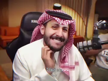 النهايات اخلاق فعلاً 👌🏻 #مشاري_العتيبي #اصدقاء_مشاري @MsHari  #اكسبلور #fyp  #فيفا 