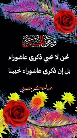 #صباحكم_حسنيي #محرم_عاشوراء #السلام_عليك_يااباعبد_الله_الحسين #لبيك_ياحسين 