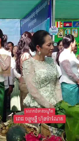 លោកជំទាវបណ្ឌិត ពេជ ចន្ទមុន្នី ហ៊ុនម៉ាណែត