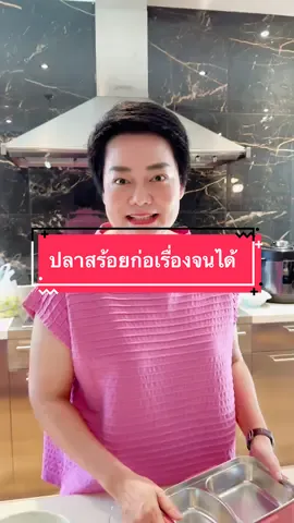 ปลาร้าทอด ข้าวหมดหม้อจริงๆนะ#เลี้ยงหมา17ตัว #รัญจวนพี่ไก่ #ปลาร้ารัญจวน #พริกป่นรัญจวน 
