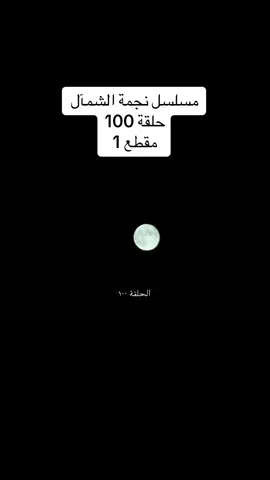 #مسلسل #نجمة #الشمال #حلقة100#مقطع1 ##مسلسلات #مدبلجة #بل #عربية 