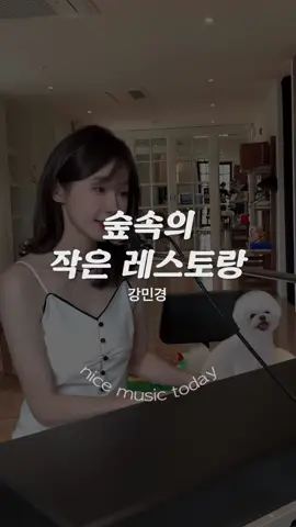 🎧 강민경 - 森の小さなレストラン (숲속의 작은 레스토랑) (Original by Teshima Aoi (테시마 아오이)) 더 많은 감성노래 추천은 ⇢ @nice_music_today  Follow @nice_music_today for more ༚✧˳⁺⁎    🎬 Instagram ‘iammingki’ ‣ 팔로우, 좋아요, 댓글, 공유는 큰 힘이 됩니다 💗  ‣ Follow | Like | Comment | Share | Thank you ｡·͜·｡ #노래추천 #영화 #드라마 #OST #감성 #가사 #Lyrics #cover #강민경 #숲속의작은레스토랑 #테시마아오이 #휴지 #힐링 #森の小さなレストラン