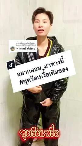 ตอบกลับ @user9943876581909 #ชุดรีดเหงื่อ #ชุดออกกำลัง #ชุดซาวน่า #รีวิวของดีบอกต่อ #อ้ายmaiรีวิว 