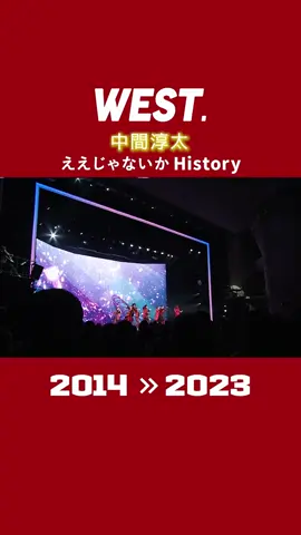 デビュー曲 #ええじゃないか で振り返ろう✨ #ええじゃないかHistory 🌈 #中間淳太 ver.💛  #WESTꓸ 