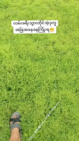 #လမ်းခရီးများအဆုံးထိမရောက်ခင်  #အ့ဒုက္ခကလဲတစ်ခုပဲအရှင်းရတာ😁 