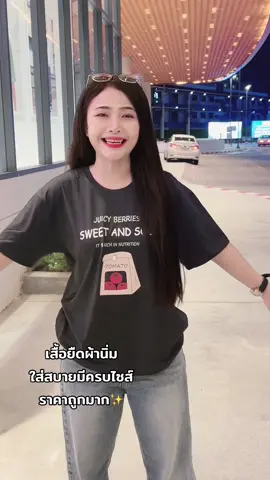 ผ้านิ่มใส่สบาย ราคาถูกมาก✨🐰#ฟีดดดシ #ไอเดียแต่งตัว #เสื้อผ้าแฟชั่น #TikTokFashion #tiktoklooks #เสื้อยืด 