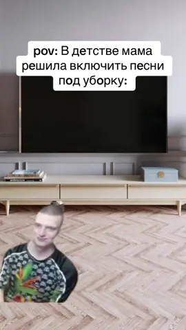 #мама #песня #уборка #врекомендации #врек #прикол #мем #жиза 