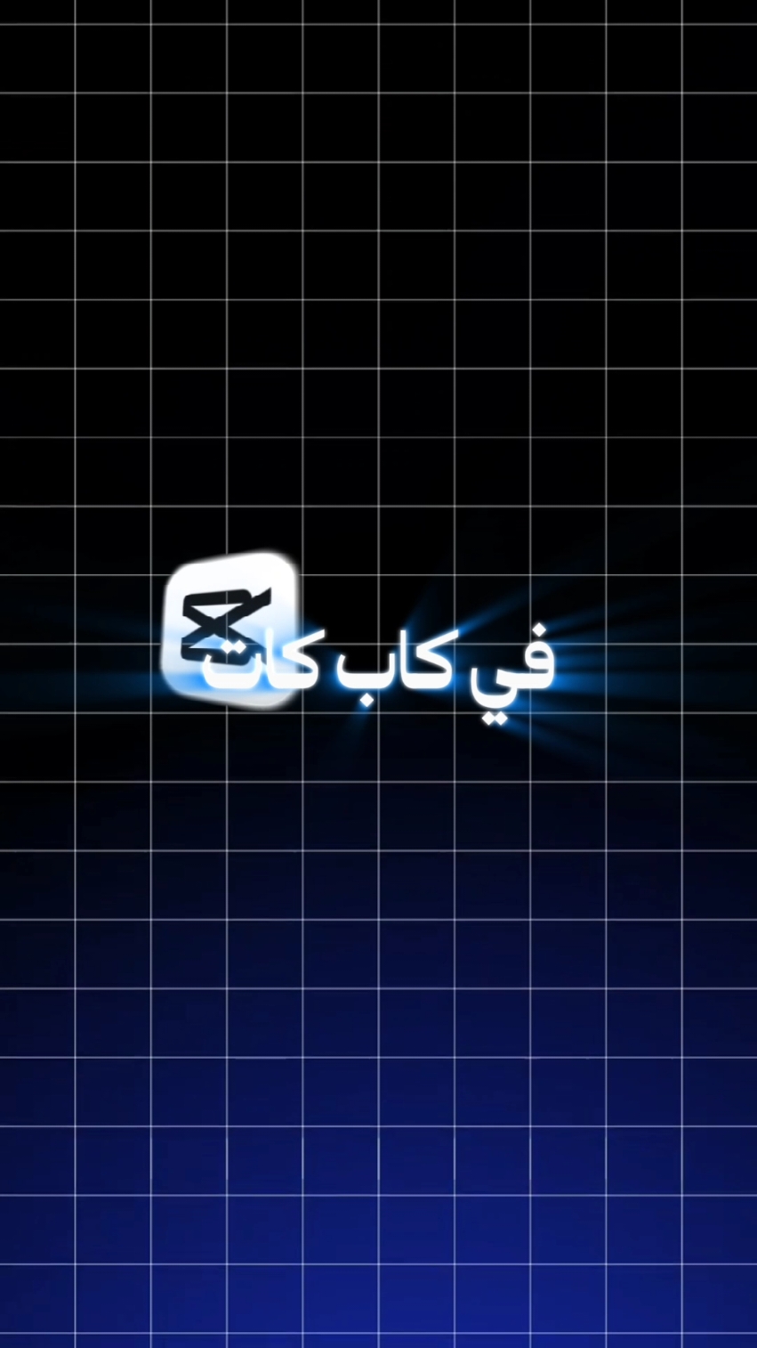 الجزء الثالث من سلسلة أشياء بسيطة في كاب كات وسأعلمك كيف تقوم بعمل نص متوهج وصورة مهتزة#تعلم_المونتاج #كاب_كات #كاب_كات_تصميم_فيديوهات #تعديل_الفيديو #مونتاج #مصممين #اشياء_بسيطة_في_كاب_كات #ملحقات_تصميم #تصميم_فيديوهات #كاب_كات_برو #foryou #foryoupage 
