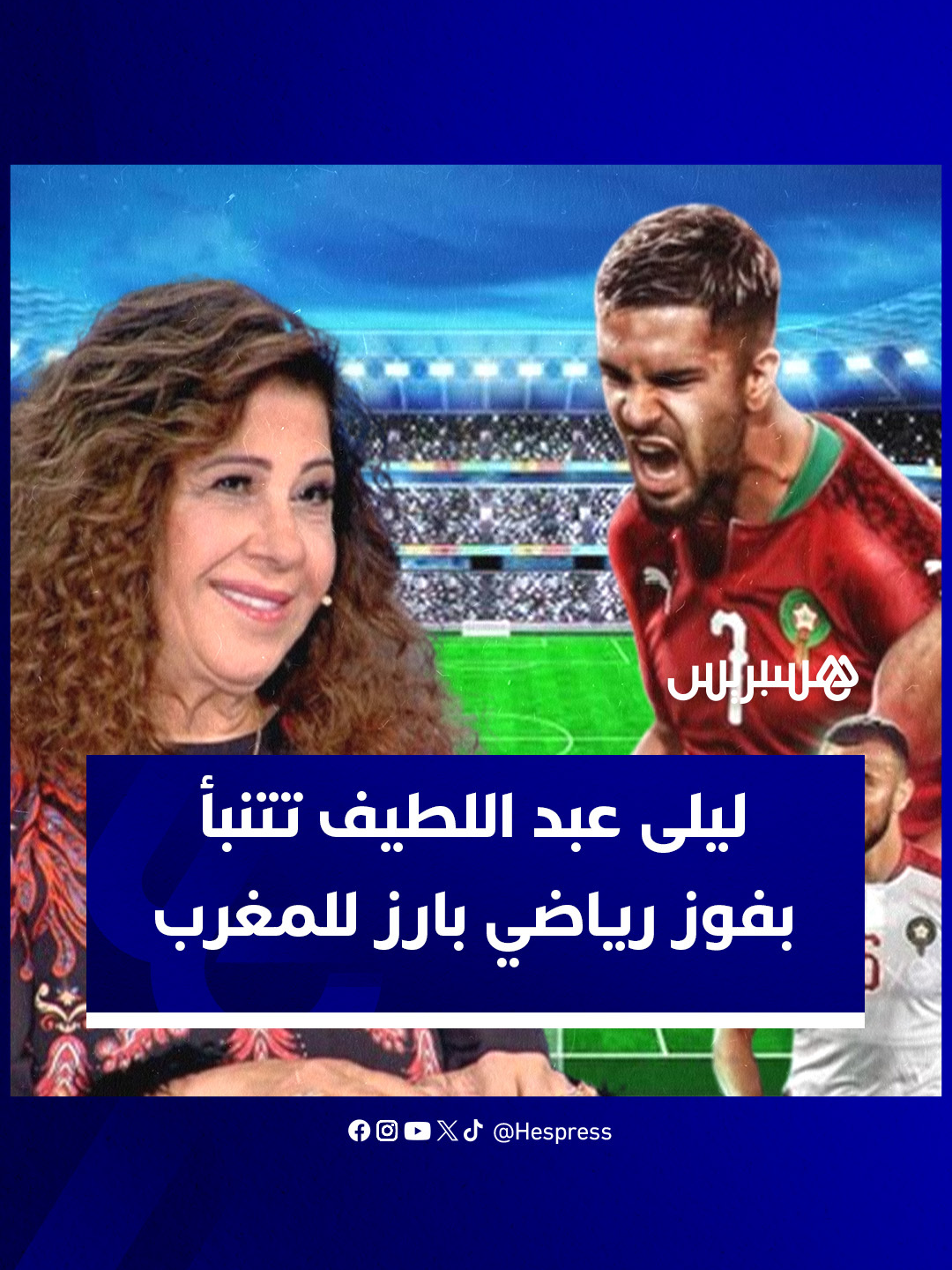 العرافة ليلى عبد اللطيف تتوقع فوز المغرب في مونديال 2026 #عرافة #ليلى_عبد_الطيف #مونديال #المنتخب_المغربي
