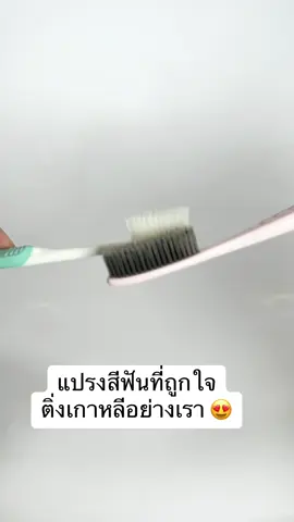 เต็มปาก เต็มฟัน 😁 #แปรงสีฟัน #แปรงสีฟันเกาหลี #แปรงสีฟันจองกุก 
