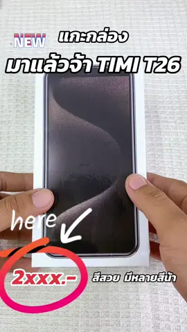 ใหม่ๆสดๆร้อนๆ เลยจ้า พึ่งเข้ามา Timi t26 #รีวิวของดีบอกต่อ #ราคาถูก #งบน้อย #สมาร์ทโฟน #Timi #fyp #มือถือ #รับประกันสินค้า1ปี #tiktokuni 