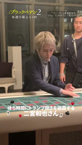 待ち時間にトランプ捌きを披露する #二宮和也 さん🃏 綺麗に並んだトランプに思わず…😳 第1話でも天城先生のトランプ捌きが登場します！ 第1話の配信はTVer・U-NEXTから☑️ 〖 第𝟐話 𝟕/𝟏𝟒 𝟏𝟓分拡大 〗 #ブラックペアン シーズン2