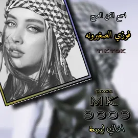#MK#فوزي-الصغيرونه#مصمم_فيديوهات🎬🎵 #اكسبلور -لايك-اعاده-نشر-متابعه#@🇱🇾A̷s̷T̷o̷B اغاني ليبية 9009 #ليبيا-طرابلش-بنغازي-مصراته-الجنوب#🇱🇾🇱🇾🇱🇾