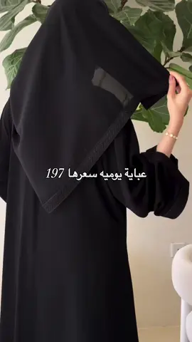 عباية ( رقم 102)متوفرة 🌟 - قصة نص كلوش  - قماش ملكي كوري  - ⁠معاها طرحة هديه 🎁 - ⁠سعرها 197 ريال سعودي فقط ومتوفر عندنا تمارا  للطلب رابط الموقع في البايو 📍 #explore #عبايات #عبايات_كشخة 
