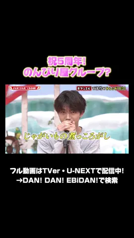 祝5周年！ のんびり屋グループ? #ダンエビ #EBiDAN #DANDANEBiDAN #超特急 #さくらしめじ #ONENONLY #SUPERDRAGON #BUDDiiS #ICEx #Lienel 