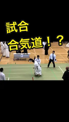 レアな合気道大会。A rare aikido match. #合気道女子 #合気道 #合気道 #大会 #試合 