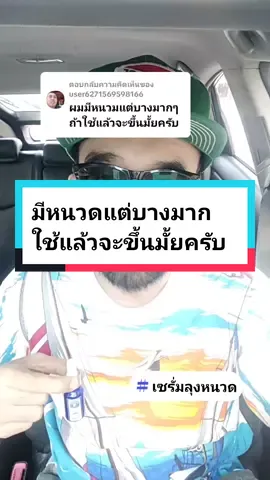 ตอบกลับ @user6271569598166 มีหนวดแต่บางมากๆ ใช้เซรั่มลุงหนวดจะขึ้นไหมครับ #เซรั่มปลูกคิ้วปลูกหนวด #เซรั่มปลูกหนวด #tiktokshopช้อปกันวันเงินออก #tiktokshopcreator #tiktokshop #longervideos #เซรั่มลุงหนวด 