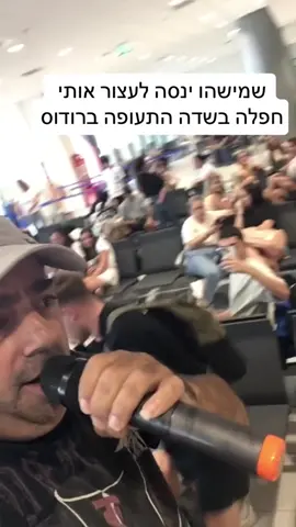 רק אחד כמוני יכול לשיר בשדה תעופה ברודוס השמחת חיים שווה הכל #רודוס #ישראל🇮🇱 #שמישהויעצוראותי #foryo #פוריוישראל #foryou 