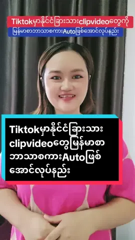#LinAmicellMyanmar#tiktokuni  #tiktokforyou#howtotiktok#amicellmyanmarskincarefromkorea  #Tiktokမှာနိုင်ငံခြားသားclipvideoတွေမြန်မာစာစကားAutoဖြစ်အောင်လုပ်နည်း