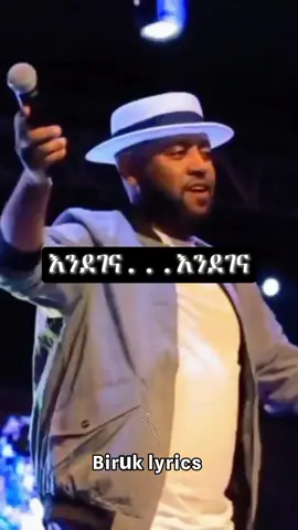 #ethiomusic #foryou #viral #fyp #habshatiktok #biruklyrics #abentagonafr #videoclip #viralvideo @✨🅰️𝗔𝗯𝗿𝗮𝗵𝗮𝗺🅱️✨ @𝗕ιяυк 𝐋𝕪𝕣𝕚𝕔𝕤 🎧 @𝗕ιяυк 𝐋𝕪𝕣𝕚𝕔𝕤 🎧 @𝗕ιяυк 𝐋𝕪𝕣𝕚𝕔𝕤 🎧 