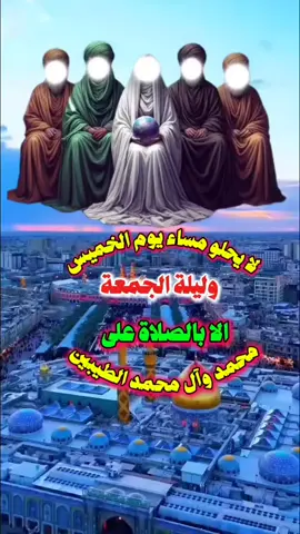 #اللهم_صل_على_محمد_وآل_محمد #الجميع 
