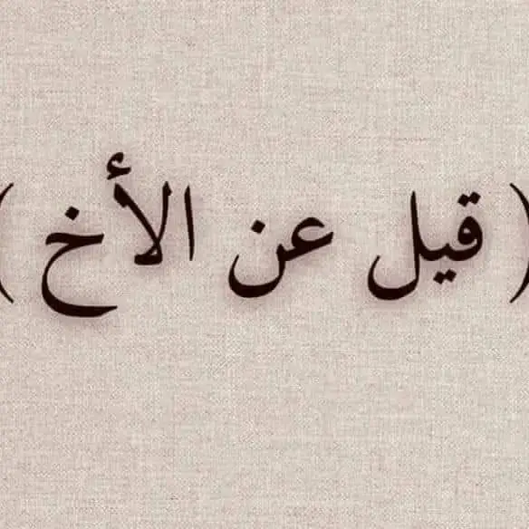 اجمل ما قيل عن الأخ🫶❤️‍🩹#الأخ #أخي #CapCut #مشاهير_تيك_توك #tiktok #zhongli 