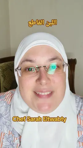 اللبن القاطع #معلومة_علي_الماشي #لبن #حليب #فيد_واستفيد_شيف_سارةالتوابتي #هل_تعلم_مع_شيف_سارة_التوابتي #الترند_بطريقتنا #حلويات #اكل_صحي 