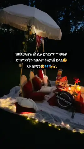 #🤣🤣 #ethiopian_tik_tok🇪🇹🇪🇹🇪🇹🇪🇹❤ #ethiopian_tik_tok🇪🇹🇪🇹🇪🇹🇪🇹❤ #🦋🎭🖤 