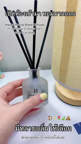 เพิ่มความสดชื่นให้บ้าน🏠✨  #กลิ่นหอม #ก้านไม้หอมปรับอากาศ #hankyhouse 
