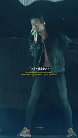 #ความรักทําให้คนตาบอด #bodyslam #สตอรี่เพลง #bodyslamfeatวิชาตัวเบา  ทำไมยังรักแต่เธอ?🖤