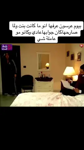 بيوم عرسون عرفها انو ما كانت بنت ولما صارحهاكان جوابهاعادي وكانو مو عاملة شي#مسلسلات_سورية #سورية ##سوريا_تركيا_العراق_السعودية_الكويت #سعوديه🇸🇦يمن🇾🇪بحرين🇧🇭قطر🇶🇦مغرب🇲🇦سوريا🇸🇾 #ترن #اكس #شعب_الصيني_ماله_حل😂 #مسلسل 