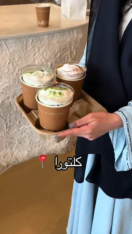 باقي ما حربتو مشروب الهبه! لا يفوتكم ايس كلتورا و الماتشااا😍😍😍 @Kultúra #explore #foryou #viral #fypシ #الشعب_الصيني_ماله_حل😂😂 