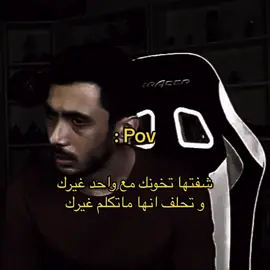 #خيانه #pov #اكسبلور #هواجيس #هواجيس_الليل #ضيقه 