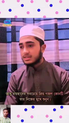 আবু রায়হানের সবচেয়ে প্রিয় গজল কোনটি তার নিজের মুখে শুনুন। 😍😍 #ক্বারী_আবু_রায়হান #কুরআন_তেলাওয়াত @TikTok Bangladesh @TikTok 
