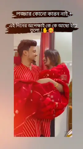 লজ্জার কোনো কারন নাই এই দিনের অপেক্ষাই কে কে আছো হাত তুলো.!#Yoryou #bangladeshtiktok #sylheti_fua #❤️🌺 #🥰🌺🌺 #❤️❤️❤️❤️❤️❤️❤️❤️❤️❤️❤️❤️❤️❤️❤️ @❖Jαнαиgιя.᭄.Hυѕѕειи —͟͟͞͞�� @❖Jαнαиgιя.᭄.Hυѕѕειи —͟͟͞͞�� @❖Jαнαиgιя.᭄.Hυѕѕειи —͟͟͞͞�� 