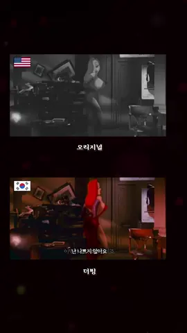 제시카래빗 명대사더빙 #JessicaRabbit 💋
