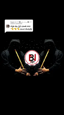 Replying to @(づ ●بےـآل دآركےـ ● )づ 2525  #Part30 |توله وقرصک خیلی عالی #newtrending #Tola and Qarsak🎧#🎧 #🎵#viralvideo #foryoupage #foryoupageofficiall #following #like #song#b_nboost 